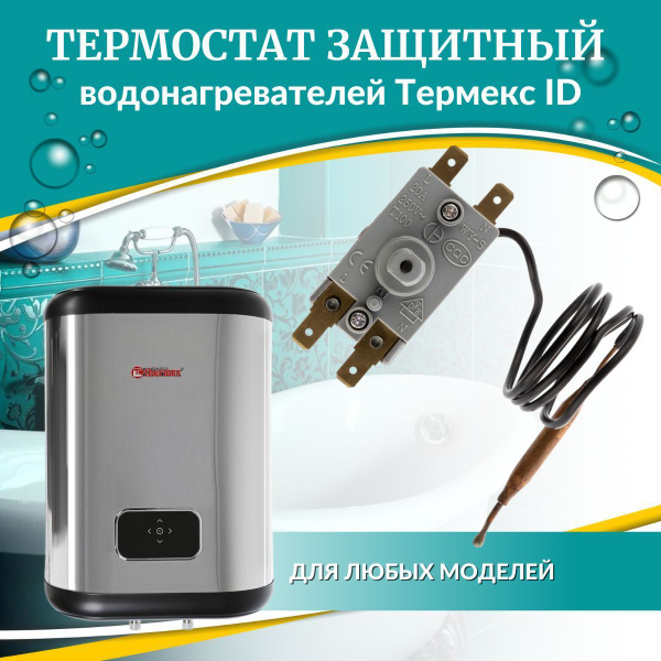 Термостат защитный для водонагревателя Термекс ID - купить с доставкой ...