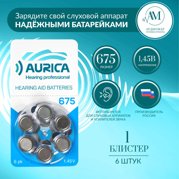 Батарейки для слуховых аппаратов 675 АУРИКА Aurica 1 блистер (6 ...