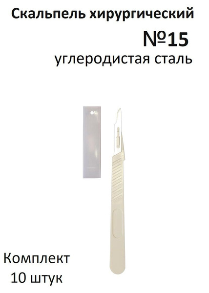 Скальпель хирургический №15 углеродистая сталь одноразовый Certus 10 шт ...