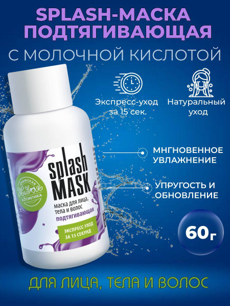 Сплэш-маска Подтягивающая - купить с доставкой по выгодным ценам в ...