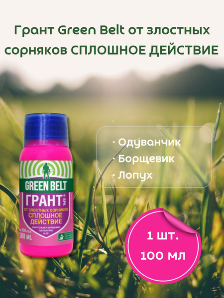 Гербицид GREEN BELT Грант 100 мл_150_100_0.15 100 мл - купить по ...
