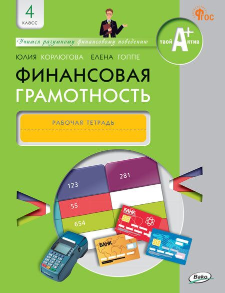 Финансовая грамотность. 4 класс. Рабочая тетрадь - купить с доставкой ...
