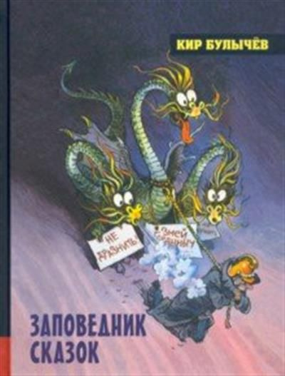 Заповедник сказок - купить с доставкой по выгодным ценам в интернет ...