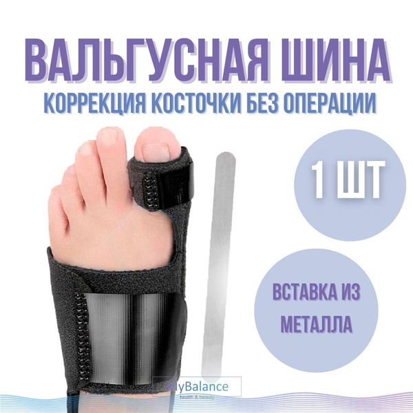 MyBalance Вальгусный корректор от косточки на ноге с металлическими ...