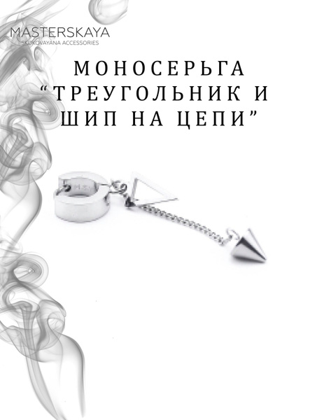 Моносерьга Треугольник и шип на цепи - купить с доставкой по выгодным ...