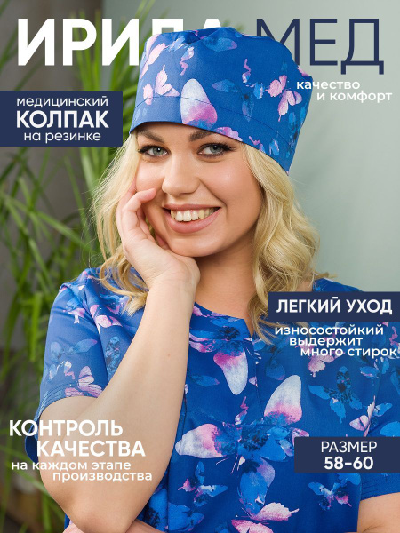 Головной убор рабочий Женский, Мужской ИридаМед, размер 58, 60 синий ...