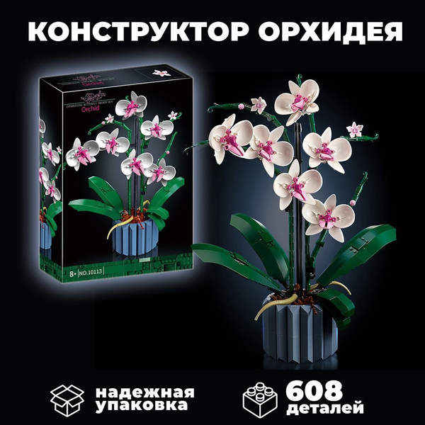 Конструктор Цветы Орхидея 608 деталей купить на OZON по низкой цене ...