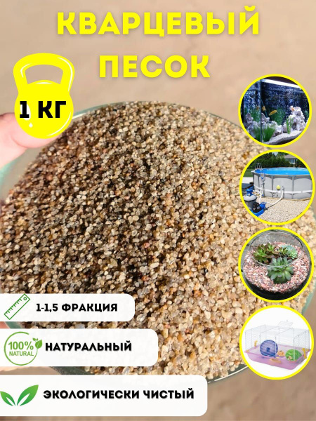 Песок кварцевый для бассейна, для фильтра, для песочницы купить по ...