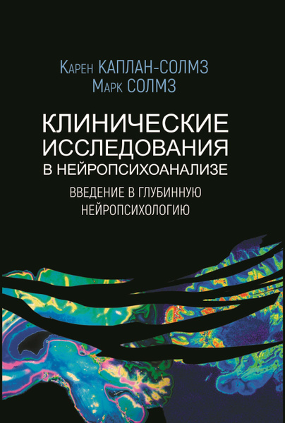 Клинические исследования в нейропсихоанализе. Введение в глубинную ...