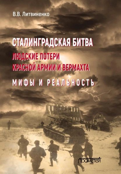 Сталинградская битва. Людские потери Красной армии и вермахта. Мифы и ...