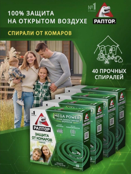 Спираль от комаров Раптор - купить с доставкой по выгодным ценам в ...