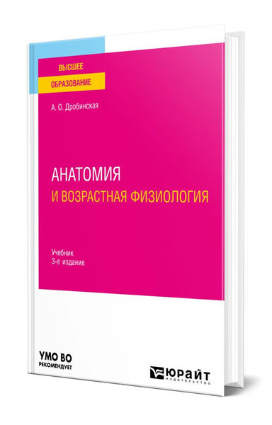 Анатомия и возрастная физиология - купить с доставкой по выгодным ценам ...
