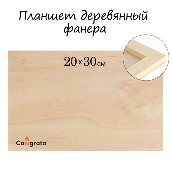 Планшет деревянный 20х30х2 см, фанера (для рисования эпоксидной смолой ...