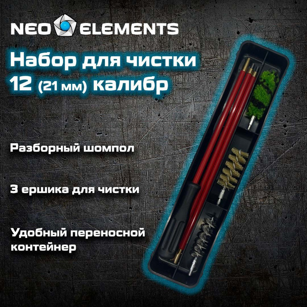 Набор для чистки оружия калибра 12 (21мм) с 3 ершами и разборным ...