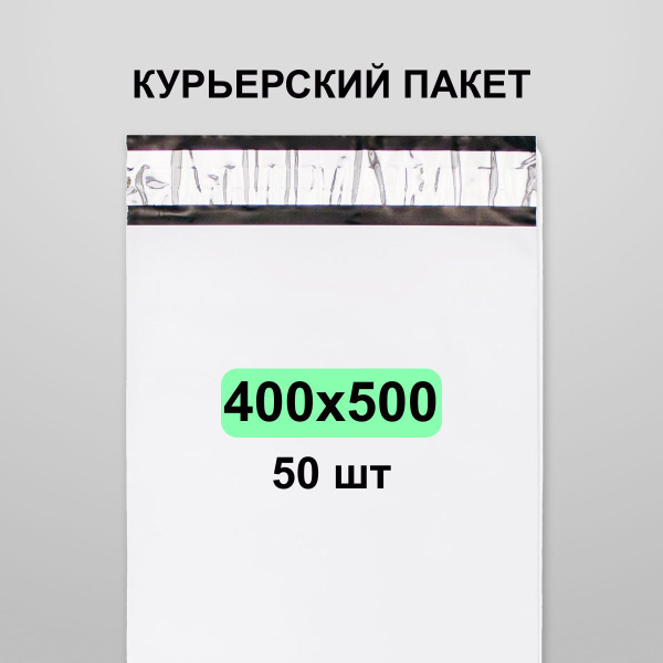 Курьерский пакет 400х500, 50 шт - купить с доставкой по выгодным ценам ...