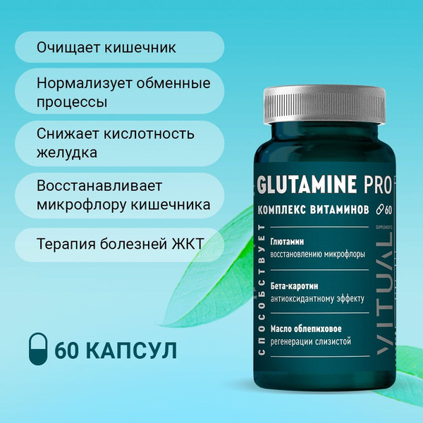 БАД Глютамин 3 Ойл с мумие и маточным молочком VITUAL, Glutamine Pro ...