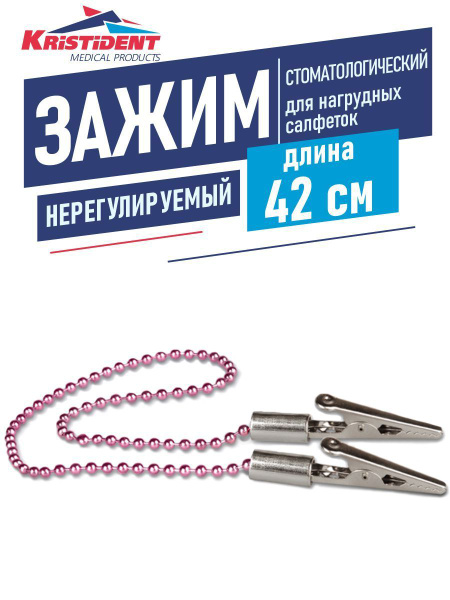 Зажим для нагрудных салфеток Кристидент нерегулируемый длина 42 см ...