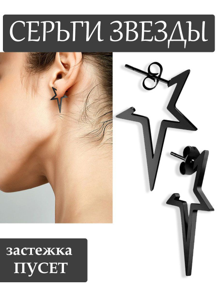 Серьги "Звезды", застежка пусет. Цвет: черный. - купить с доставкой по ...