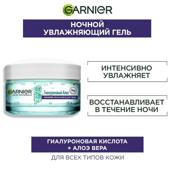 Garnier Гель увлажняющий-маска для лица Гиалуроновый Алоэ-гель ночной ...