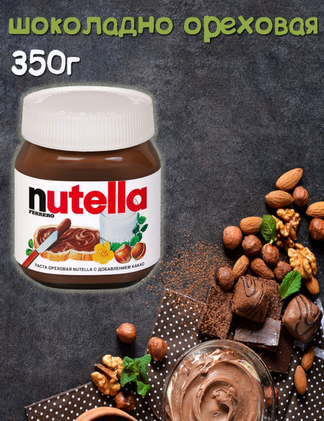 Нутелла Nutella шоколадная паста 350г - купить с доставкой по выгодным ...
