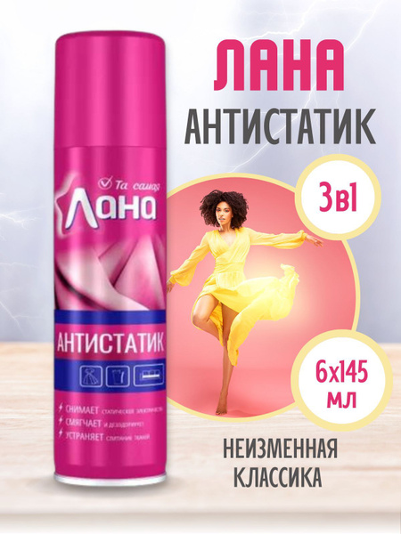 Антистатик Лана 145мл, 6 штук, для одежды и мебели без запаха - купить ...