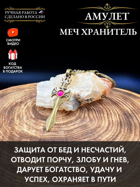Амулет Меч Хранитель, оберег от сглаза, талисман здоровья и удачи ...