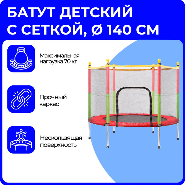 Батут каркасный URM детский с защитной сеткой - купить по выгодной цене ...
