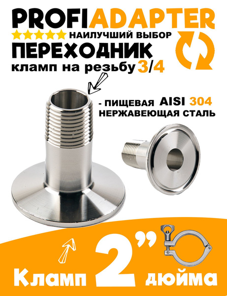 Переходник кламп 2 дюйма на наружная резьба 3/4 папа PROFIADAPTER ...