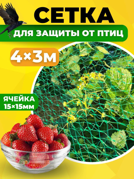 Сетка от птиц садовая, защитная для ягод, деревьев, винограда, для ...
