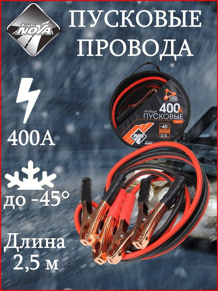 NOVA BRIGHT-FUSION Провода пусковые 400А морозостойкие, в сумке, 2.5м ...