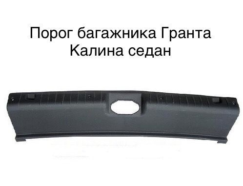 Порог багажника пластиковый Лада Гранта, Калина седан. купить по низкой ...