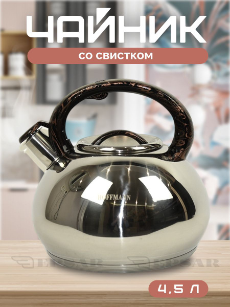 Чайник для плиты из нержавеющей стали со свистком 4,5 л. Для всех типов ...