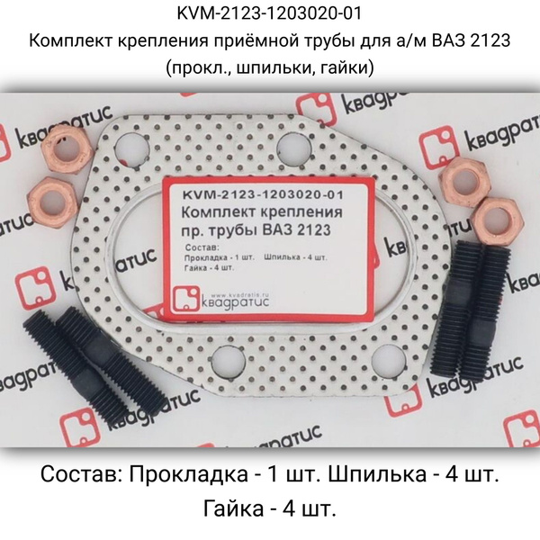 Набор крепежа приемной трубы 2123 Квадратис (+ пружины)