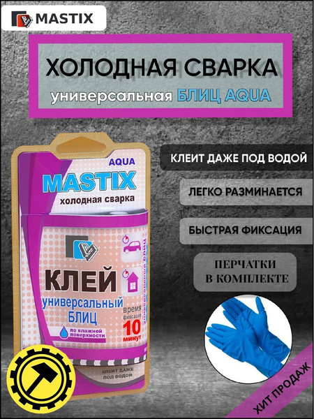 Мастикс Холодная сварка 0,055 кг - купить с доставкой по выгодным ценам ...