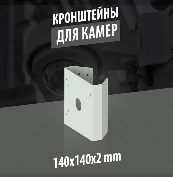 Комплектующие для монтажа видеонаблюдения YK-BOX Кронштейн для ...