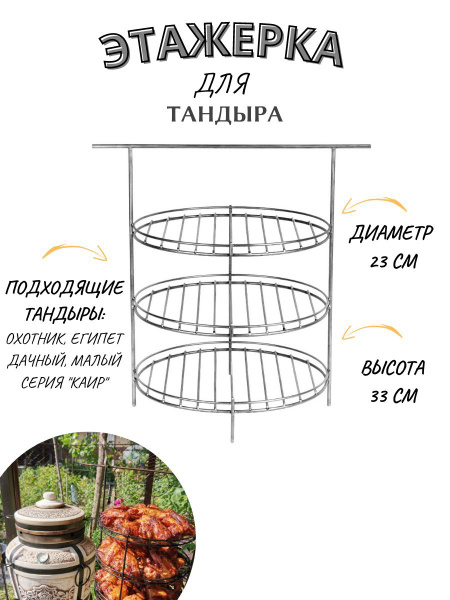 Этажерка для тандыра диаметр 23см, 3-х ярусная с бортом, для тандыра ...