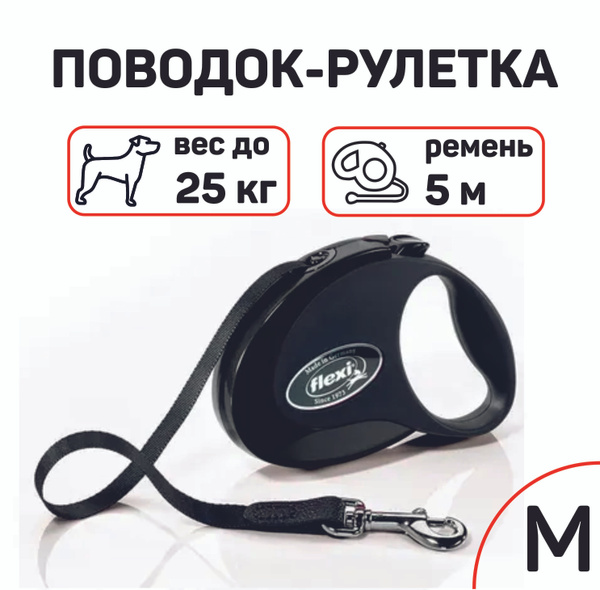 Поводок-рулетка Flexi Style "Флекси Стаил " М 5 м, вес до 25 кг, черный ...