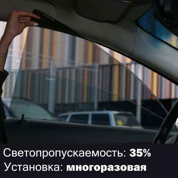 Тонировка съемная MOSTEO, 35% купить по выгодной цене в интернет ...