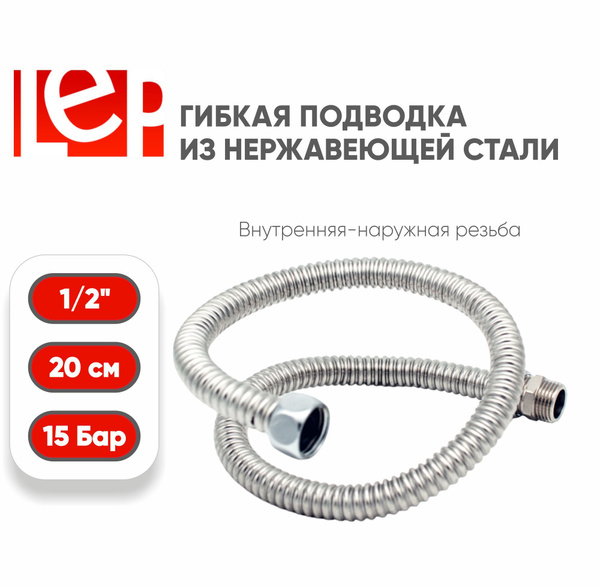 Гибкая подводка для воды 1/2" 20см из нержавеющей стали (гайка-штуцер ...