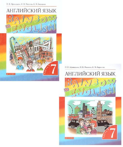Английский язык 7 класс Rainbow English. Афанасьева О.В. / Михеева И.В ...