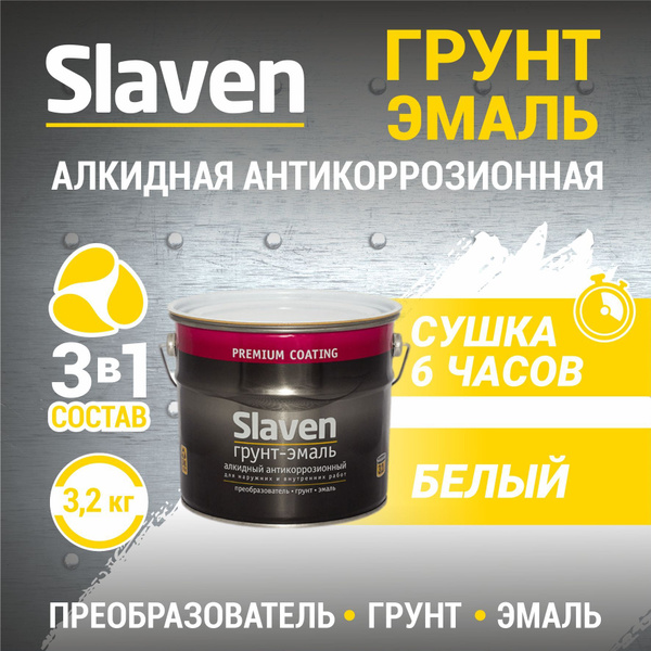 Грунт-эмаль Slaven 3в1 Быстросохнущая, Гладкая, Алкидная, Полуматовое ...