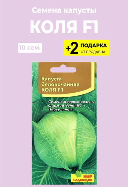 Семена Капусты белокочанной Коля F1, 10 сем. + 2 Подарка - купить в интернет-маг