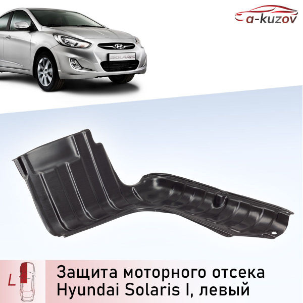 Защита моторного отсека (пыльник двигателя левый) на Хендай Солярис 1 ...