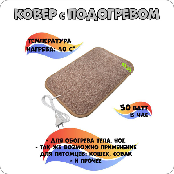 Электрический ковер с подогревом Бежевый купить на OZON по низкой цене ...