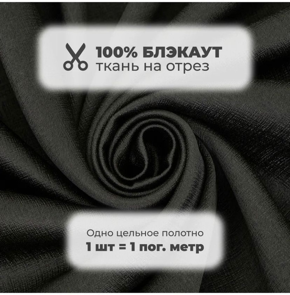 Портьерная ткань для штор Блэкаут 100% затемнение на отрез метражом ...