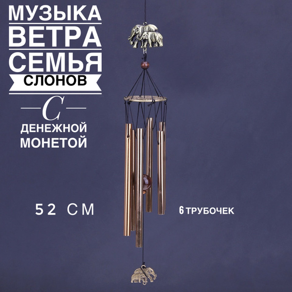Музыка ветра колокольчик - купить с доставкой по выгодным ценам в ...