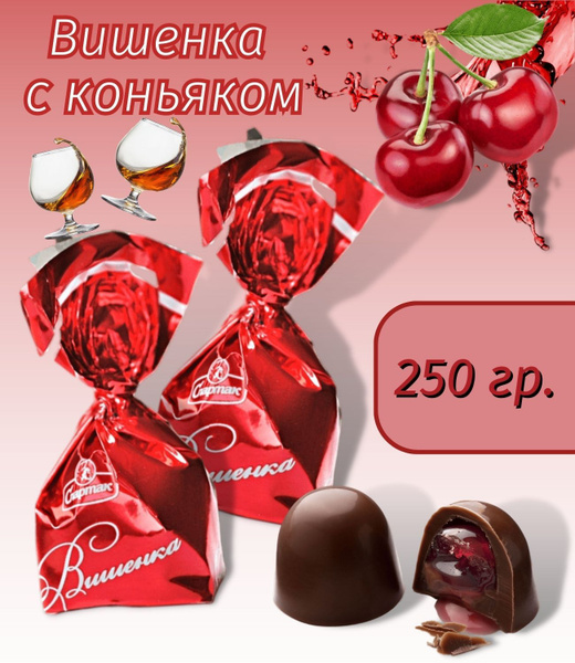 Конфеты шоколадные Вишенка с коньяком алкогольные с вишней Белорусские ...