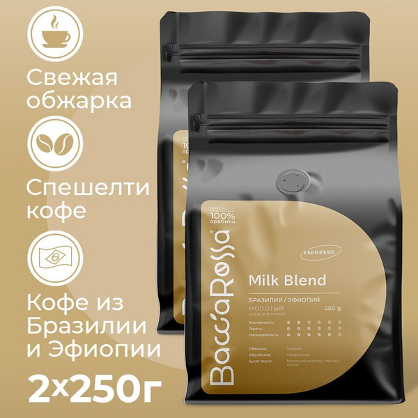 Молотый кофе 500 г Эфиопия Бразилия для кофеварки / Bacca Rossa Милк ...