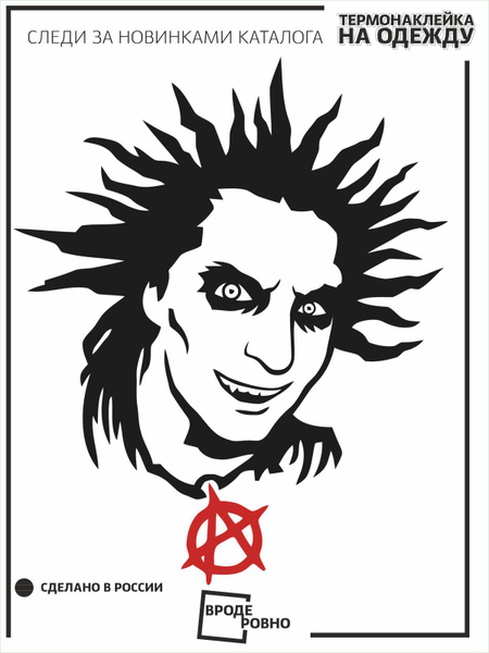 Термонаклейка для одежды Король и шут анархия термоаппликация - купить ...