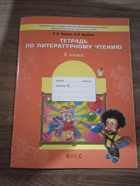 Тетрадь по литературному чтению 2 класс. Р. Н. Бунеев. | Бунеев Рустэм ...